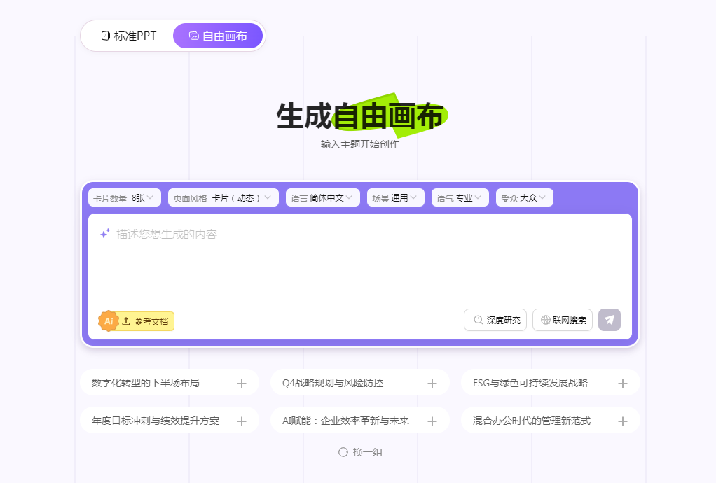 AIppt自由画布模式