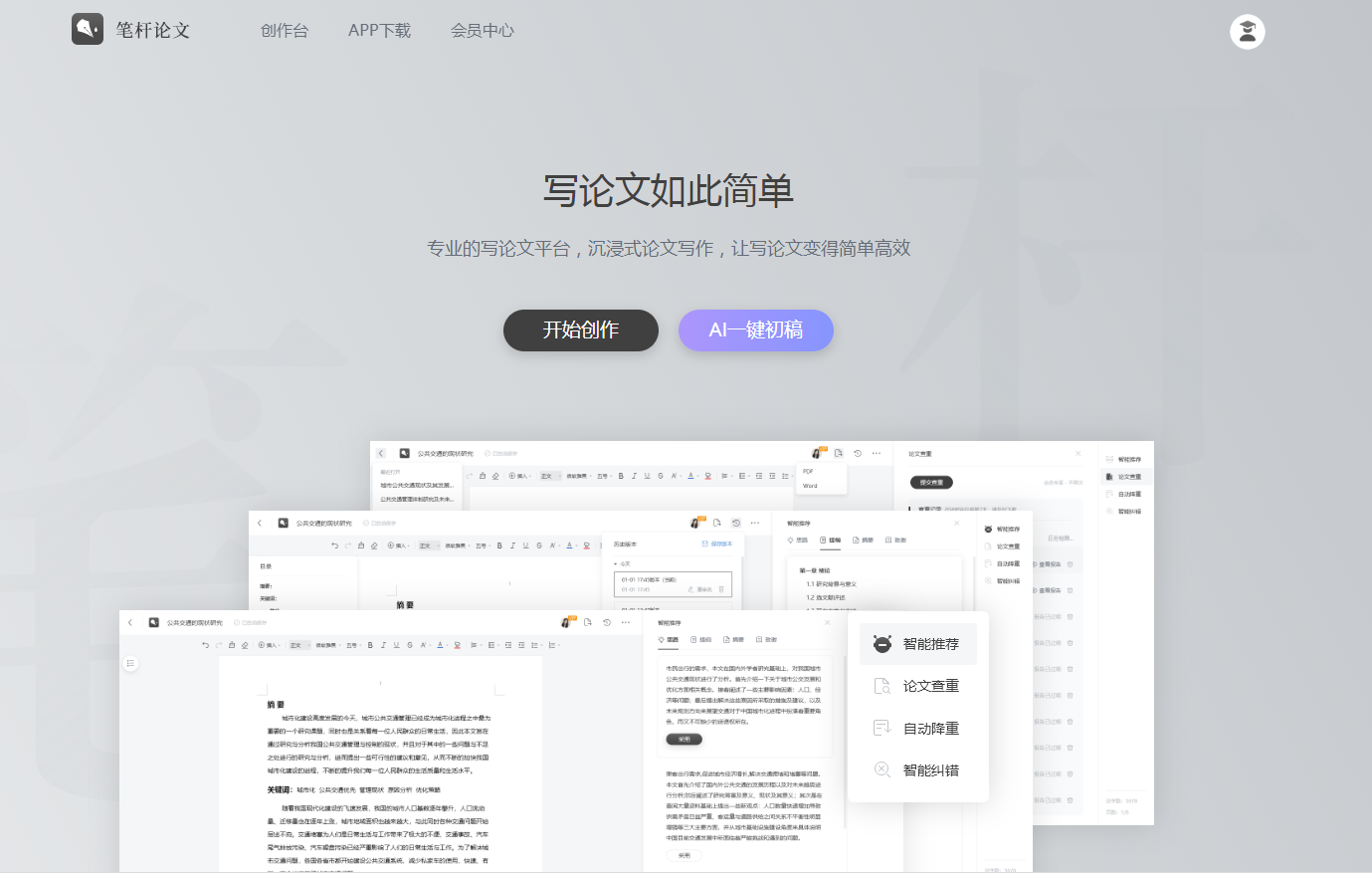 笔杆论文AI操作界面
