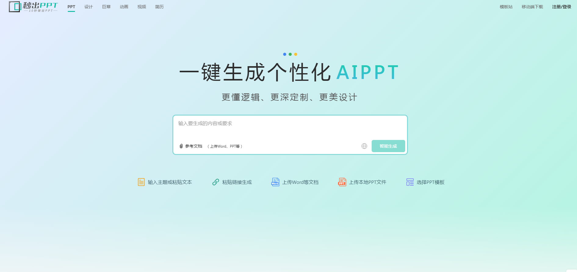 秒出ppt登录界面