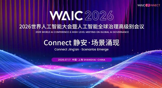 2026waic大会