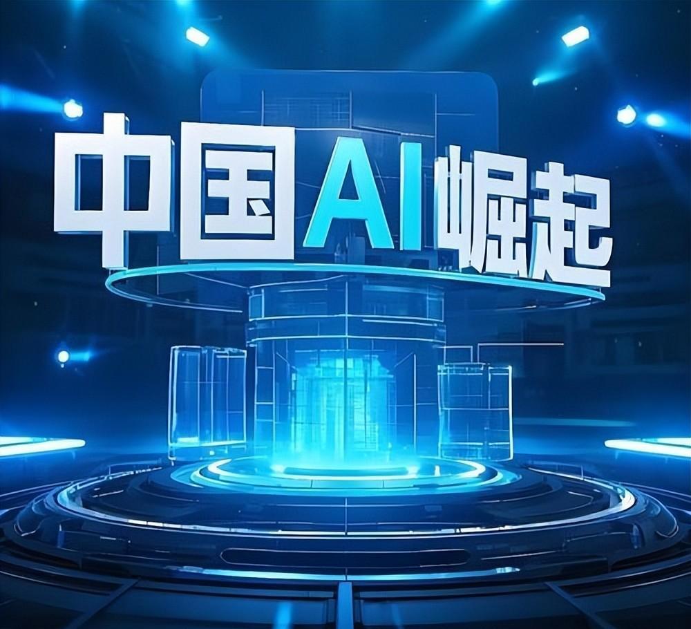 国产AI的崛起